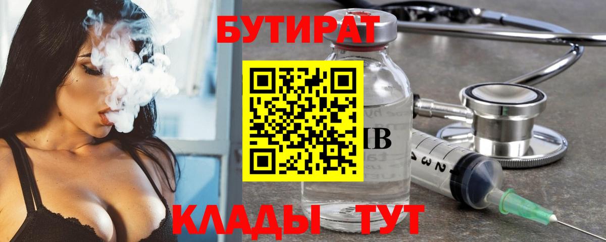 БУТИРАТ 1.4BDO  Вход с VPN  Дзержинск 