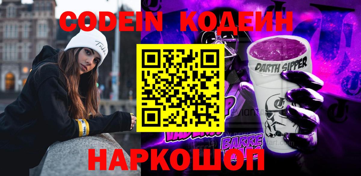 Дзержинск  Codein Purple Drank  Вход с VPN 